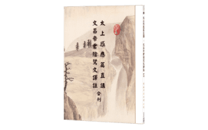 太上感應篇直講 文昌帝君陰騭文譯註 合刊精選圖片