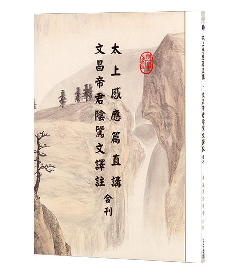 太上感應篇直講 文昌帝君陰騭文譯註 合刊