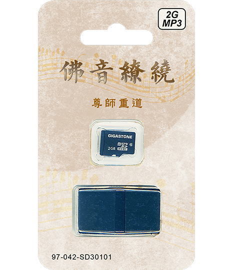 佛音繚繞 尊師重道 SD卡