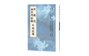 冥報記 幽冥問答錄白話註解精選圖片