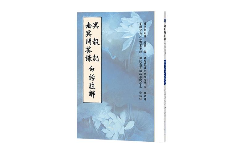 冥報記 幽冥問答錄白話註解精選圖片