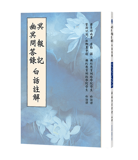 冥報記 幽冥問答錄白話註解