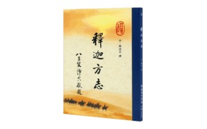 釋迦方志精選圖片