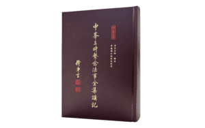 中峰三時繫念法事全集講記精選圖片