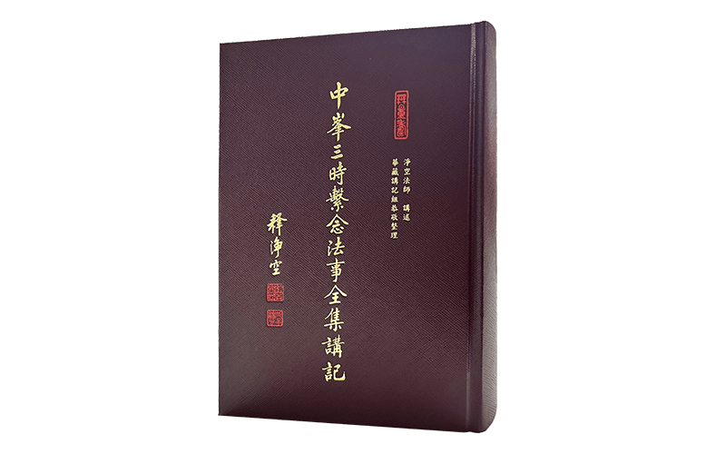 中峰三時繫念法事全集講記精選圖片