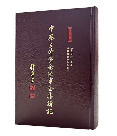 中峰三時繫念法事全集講記