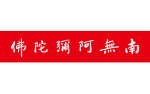 紅底南無阿彌陀佛 橫式 銀金字 貼紙(大)精選圖片