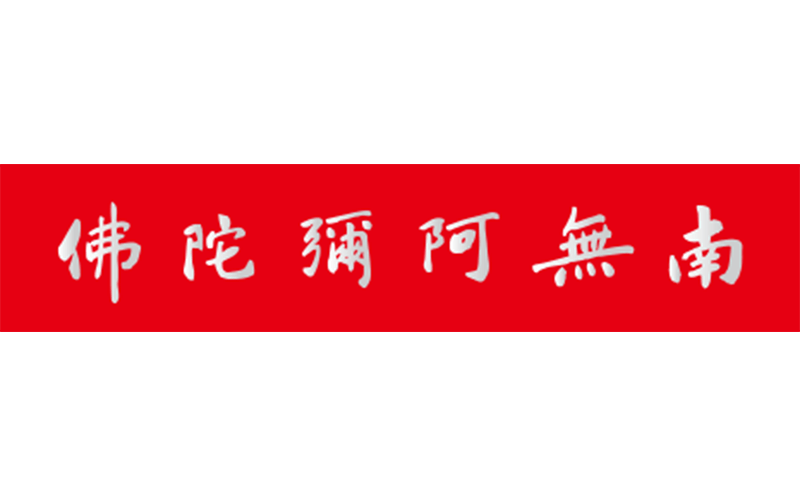 紅底南無阿彌陀佛 橫式 銀金字 貼紙(大)精選圖片