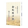 金剛經口訣精選圖片