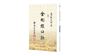 金剛經口訣精選圖片