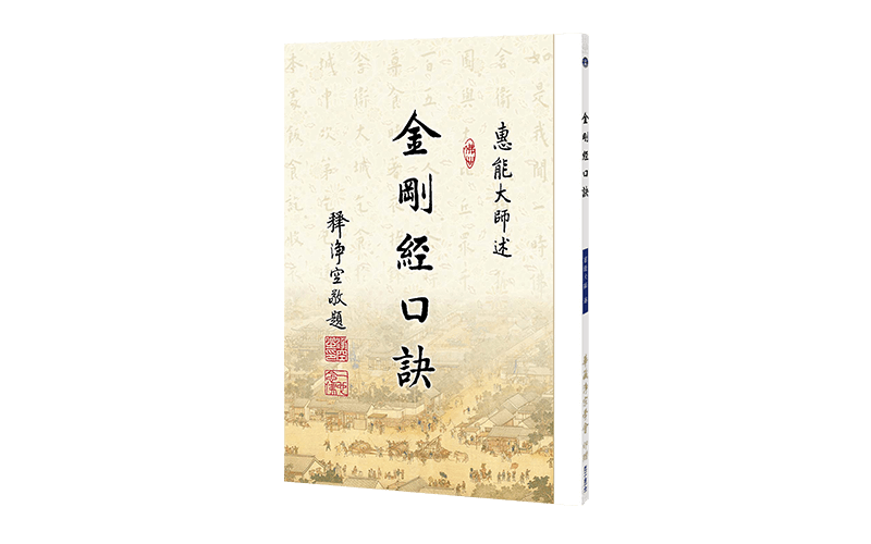 金剛經口訣精選圖片