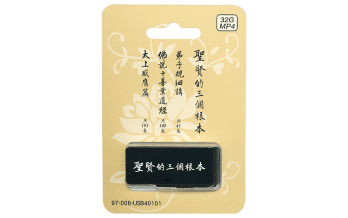 聖賢的三個根本 USB隨身碟精選圖片