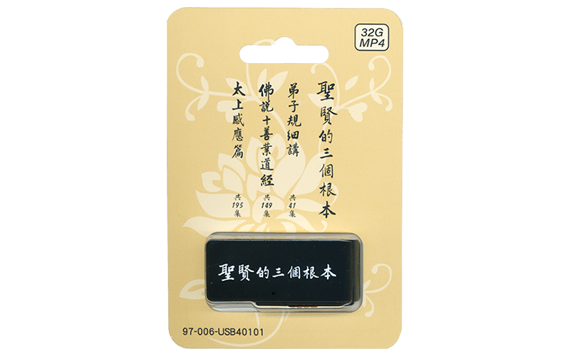 聖賢的三個根本 USB隨身碟精選圖片