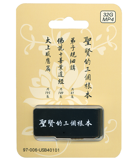 聖賢的三個根本 USB隨身碟