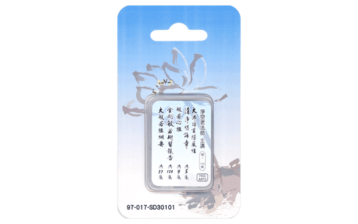 大佛頂首楞嚴經清淨明誨章/般若心經/金剛般若研習報告/大般若經綱要 16GB MP3 SD卡精選圖片