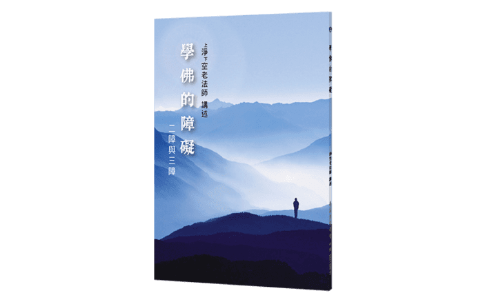 學佛的障礙-二障與三障精選圖片