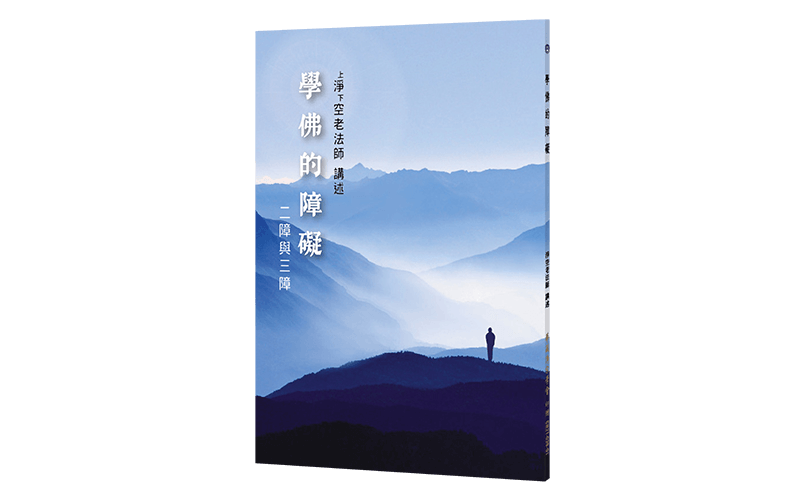 學佛的障礙-二障與三障精選圖片