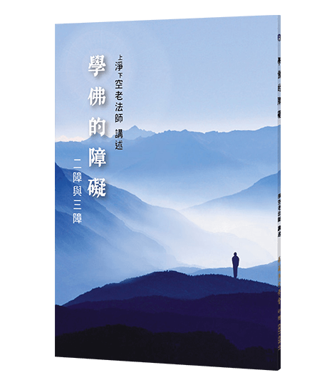 學佛的障礙-二障與三障