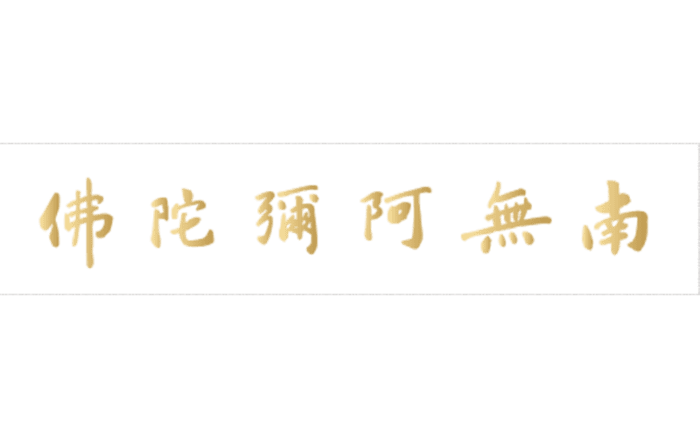 貼紙【車貼】-南無阿彌陀佛(橫式 透明底金字)