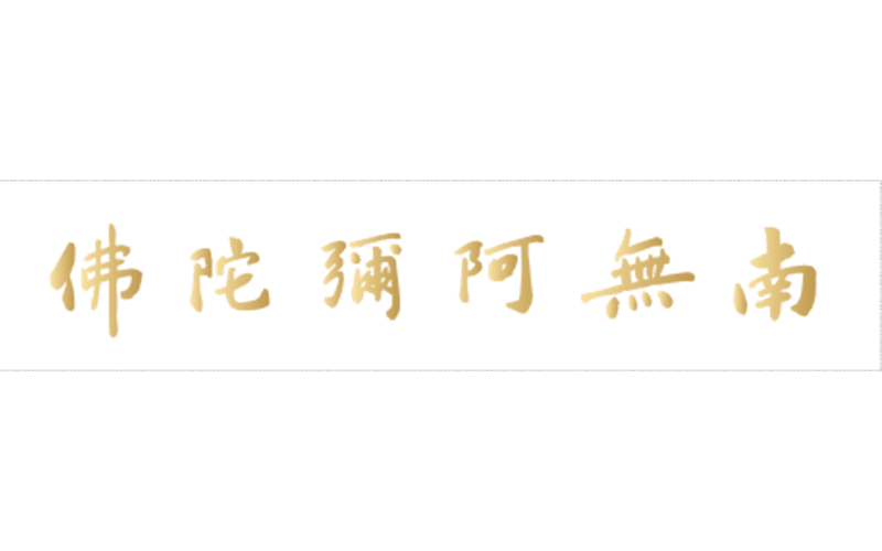 貼紙【車貼】-南無阿彌陀佛(橫式 透明底金字)