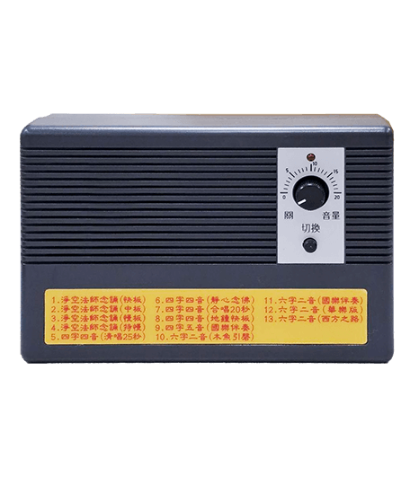 灰色大台念佛機