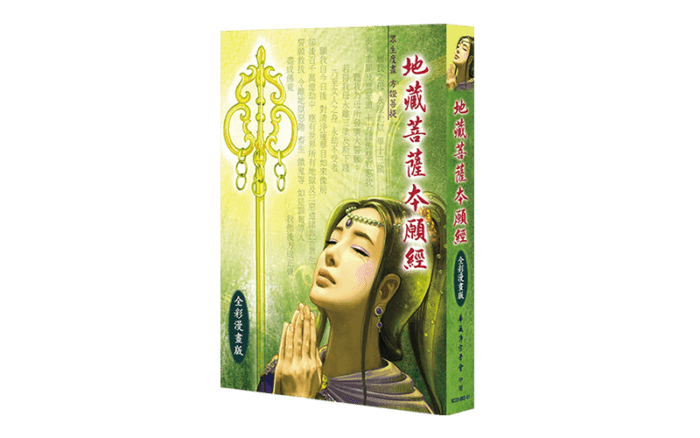 地藏菩薩本願經 全彩漫畫版精選圖片