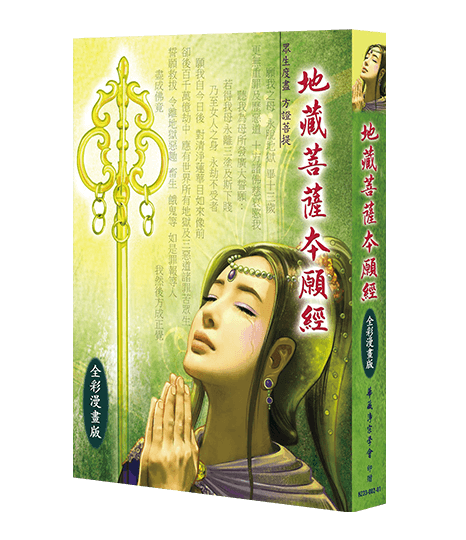 地藏菩薩本願經 全彩漫畫版