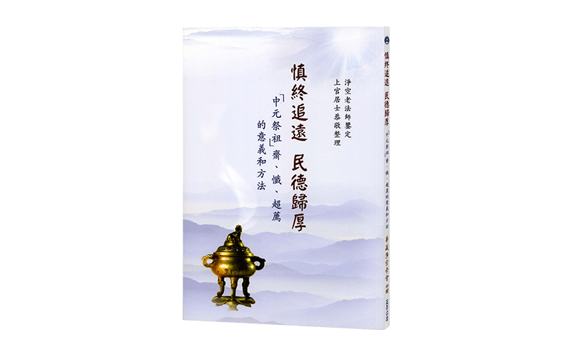 慎終追遠 民德歸厚(中元祭祖)精選圖片