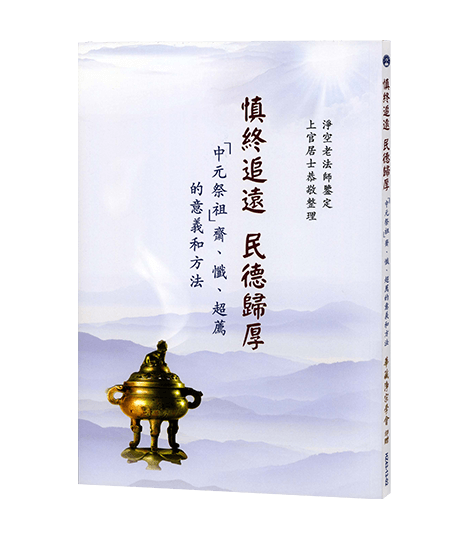 慎終追遠 民德歸厚(中元祭祖)