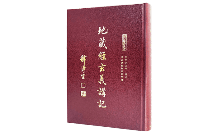 地藏經玄義講精選圖片