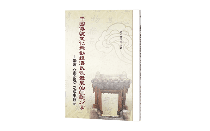 中國傳統文化帶動經濟良性發展的經驗分享─學習《弟子規》之成果啟示精選圖片