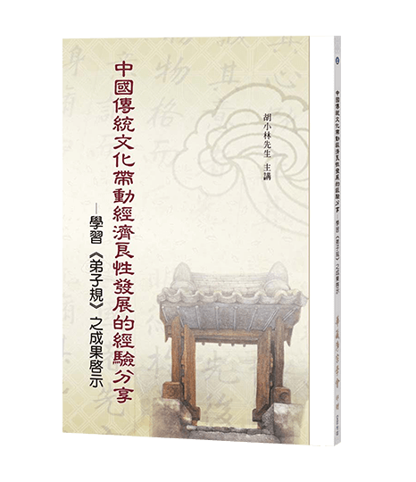 中國傳統文化帶動經濟良性發展的經驗分享─學習《弟子規》之成果啟示
