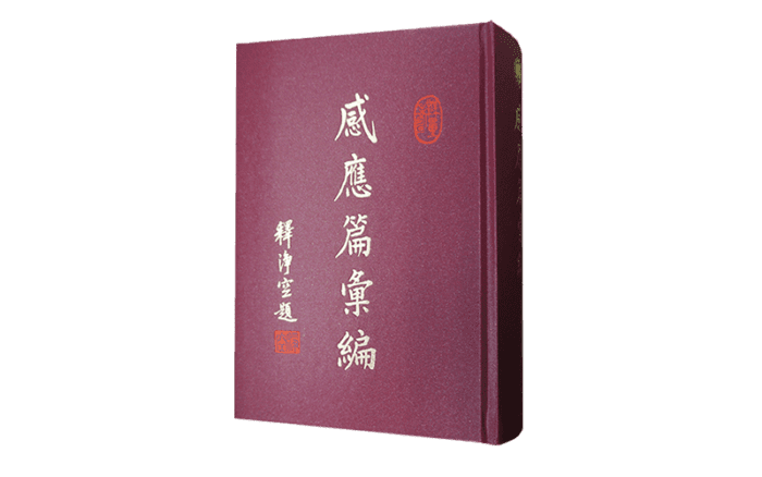 感應篇彙編精選圖片