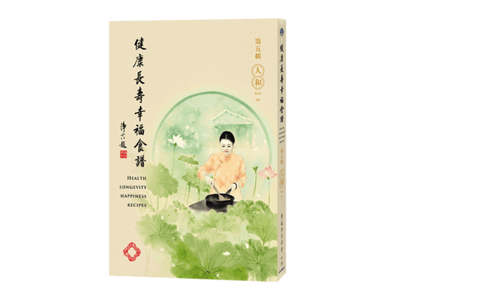 健康長壽幸福食譜-第五輯 人和精選圖片