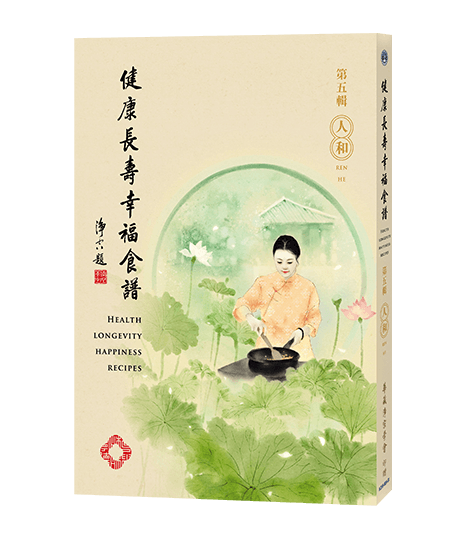 健康長壽幸福食譜-第五輯 人和