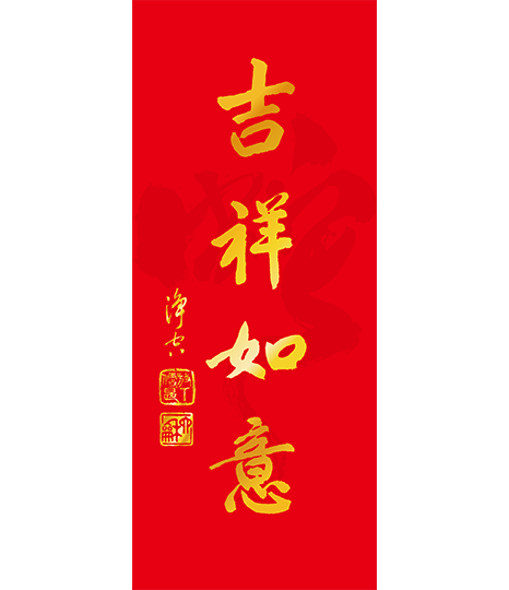 2025年春聯-吉祥如意