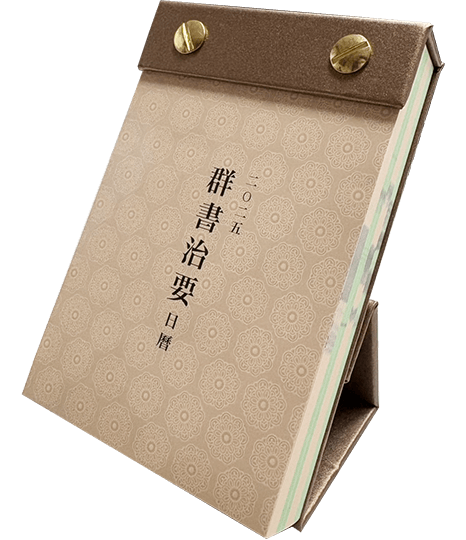 2025年群書治要日曆