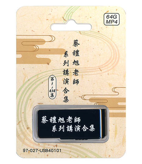 蔡禮旭老師系列講演合集64G MP4 USB