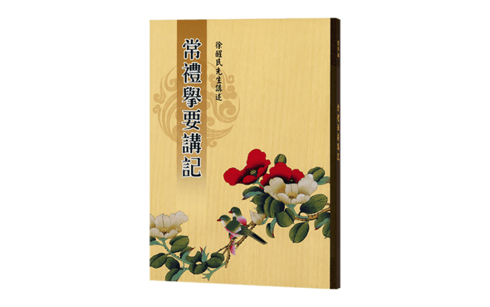 常禮舉要講記精選圖片