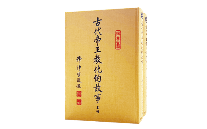 古代帝王教化的故事(上下冊)精選圖片