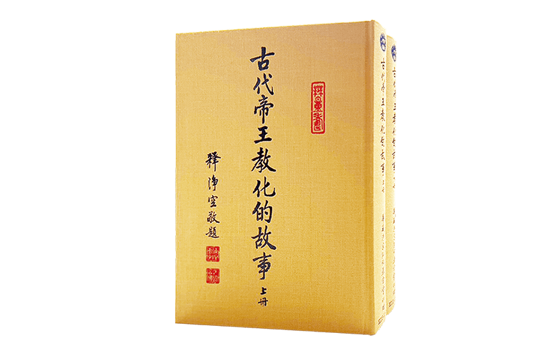 古代帝王教化的故事(上下冊)精選圖片