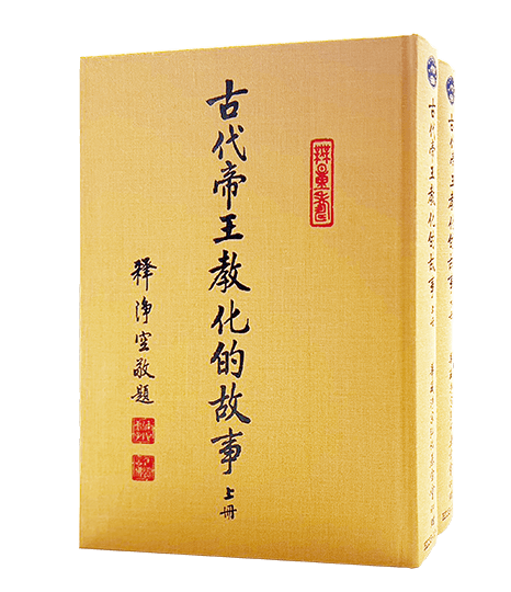 古代帝王教化的故事(上下冊)