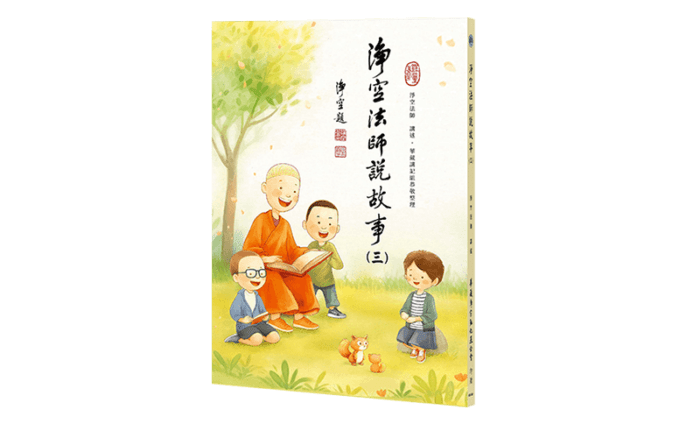 淨空法師說故事(三) 精選圖片