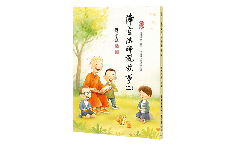 淨空法師說故事(三) 精選圖片