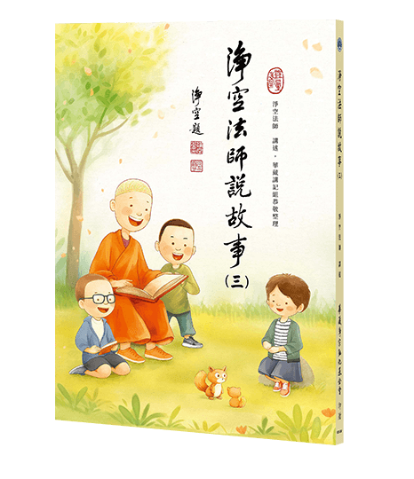 淨空法師說故事(三)