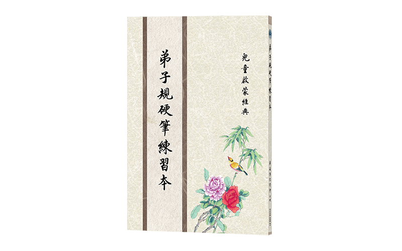 弟子規硬筆練習本精選圖片