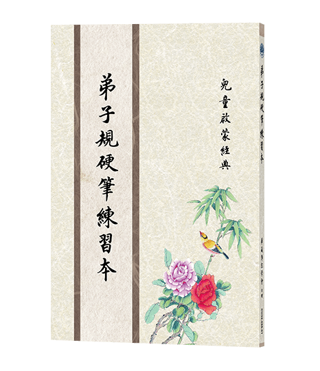 弟子規硬筆練習本