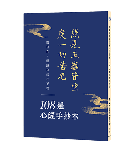 照見五蘊皆空度一切苦厄．108遍心經手抄本