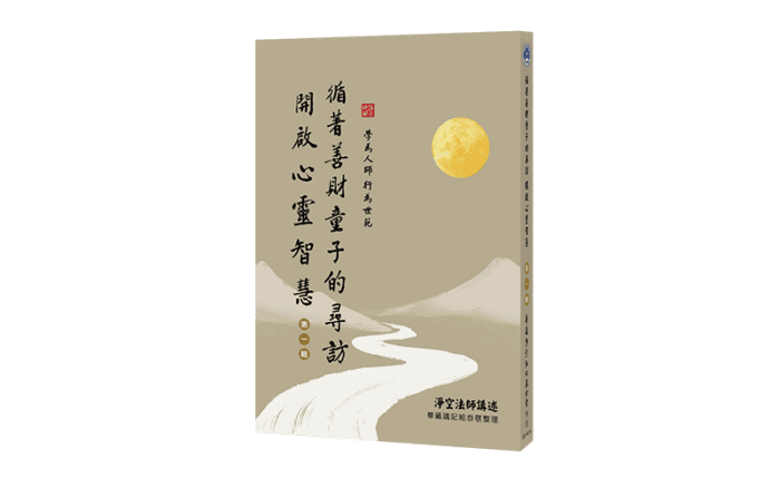 循著善財童子的尋訪 開啟心靈智慧 第一輯精選圖片