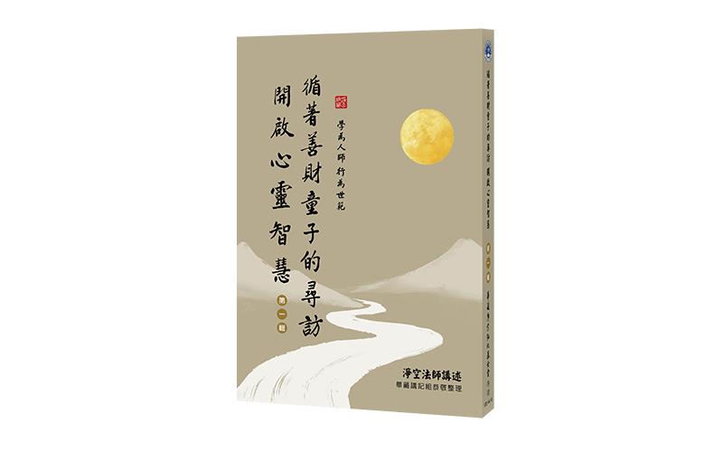 循著善財童子的尋訪 開啟心靈智慧 第一輯精選圖片